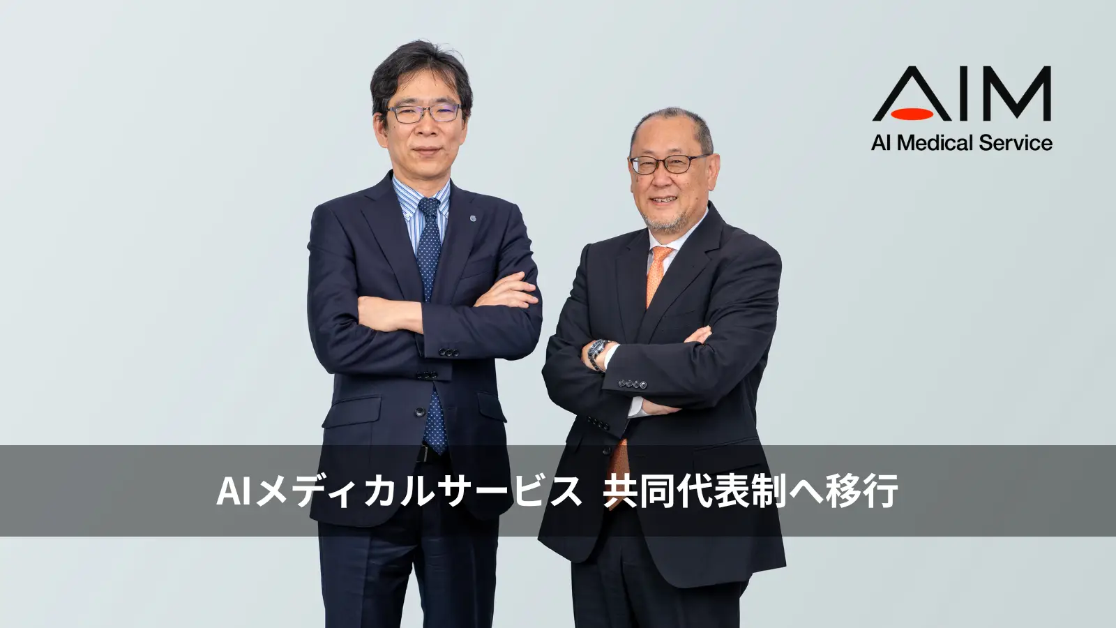AIメディカルサービス、 新代表取締役社長に元ボストン・サイエンティフィック ジャパン副社長の瀧川泰司が就任し共同代表制へ移行