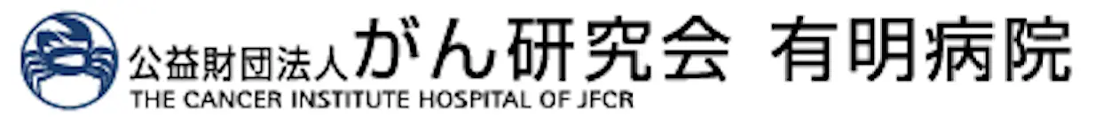 公益財団法人がん研究会 有明病院