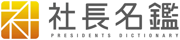 「社長名鑑」に掲載されました
