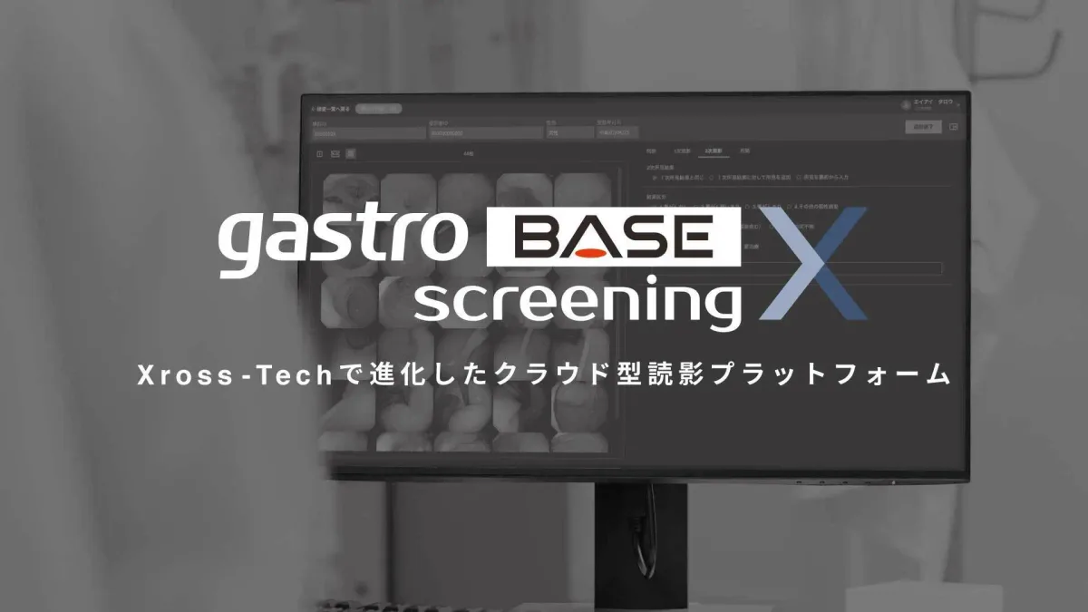 AIメディカルサービス、対策型胃がん検診および対策型肺がん検診において医師および運用上の負担を軽減するクラウド型読影プラットフォームの製造販売認証を取得