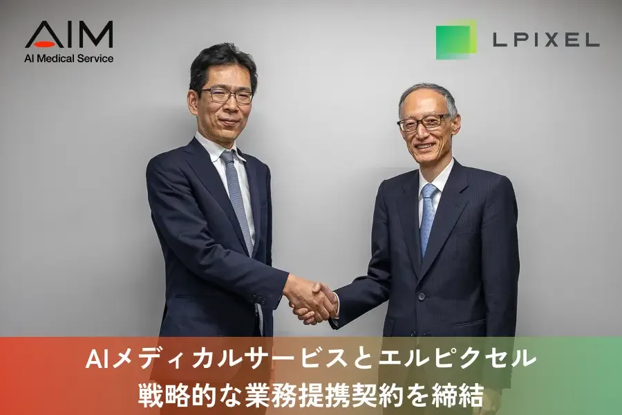 AIメディカルサービス、エルピクセルと戦略的な業務提携契約を締結