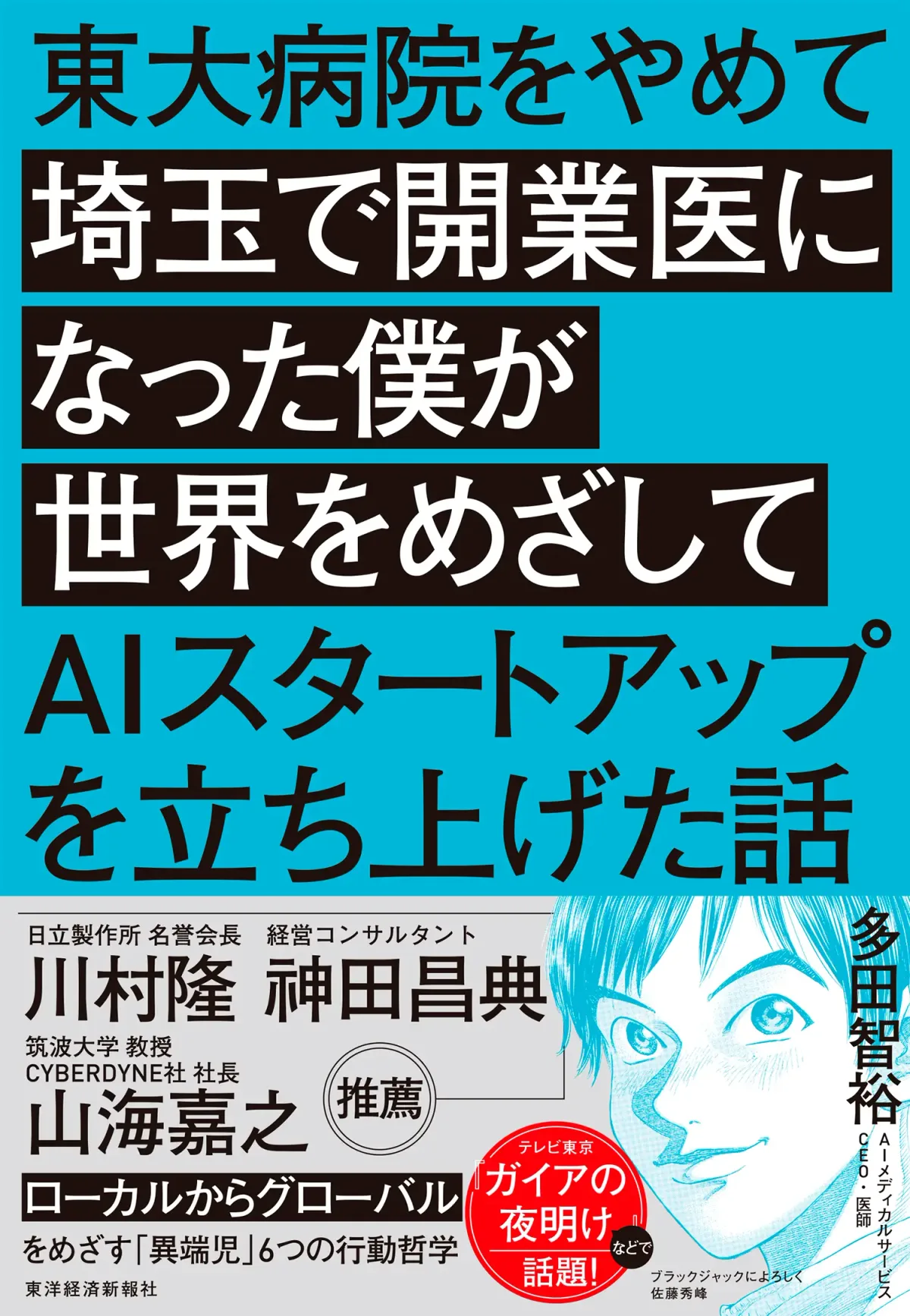 医師兼AIスタートアップCEO多田智裕著「東大病院をやめて埼玉で開業医になった僕が世界をめざしてAIスタートアップを立ち上げた話」予約受付中