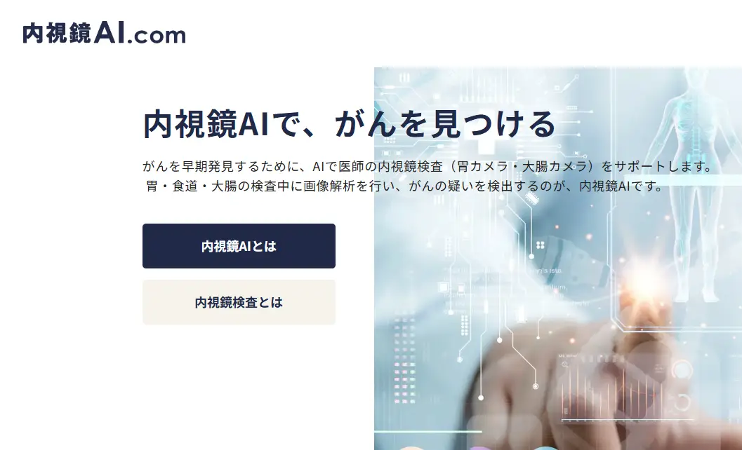 がん見逃しゼロを目指すAIメディカルサービス、 医療現場で活用されているAIを身近に感じる機会の創出を目指し 内視鏡AIを知っていただくためのウェブサイト『内視鏡AI.com』 を公開